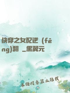 快穿之女配逆風(fēng)翻盤