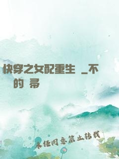 快穿之女配重生記