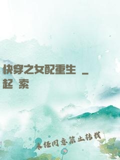 快穿之女配重生記