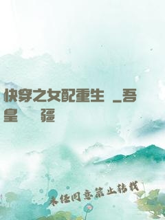 快穿之女配重生記