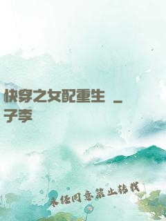 快穿之女配重生記