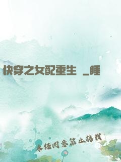 快穿之女配重生記