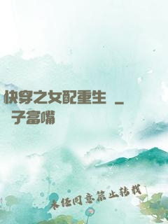 快穿之女配重生記