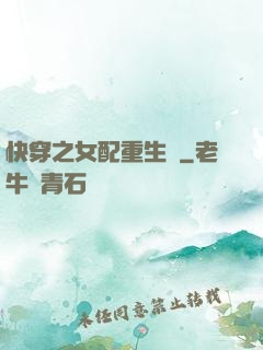 快穿之女配重生記