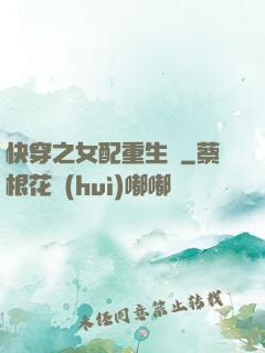 快穿之女配重生記