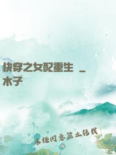 快穿之女配重生記