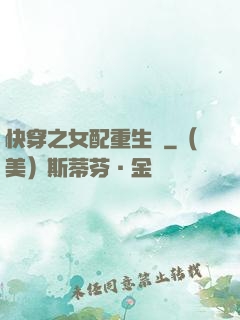 快穿之女配重生記