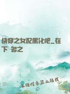 快穿之女配黑化吧