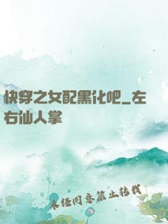 快穿之女配黑化吧