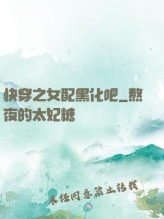 快穿之女配黑化吧