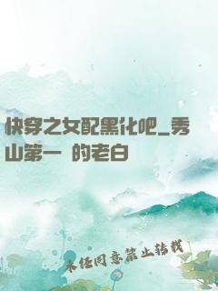 快穿之女配黑化吧
