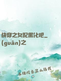 快穿之女配黑化吧