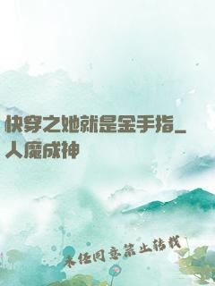 快穿之她就是金手指