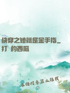 快穿之她就是金手指