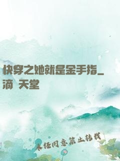 快穿之她就是金手指