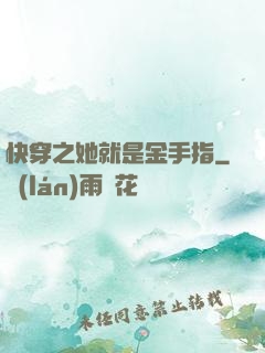 快穿之她就是金手指