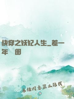 快穿之妖妃人生