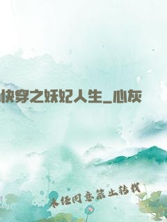 快穿之妖妃人生