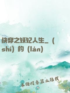快穿之妖妃人生