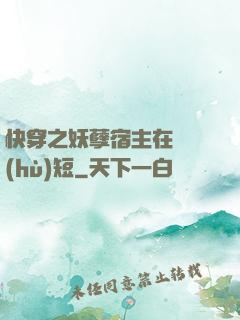 快穿之妖孽宿主在線護(hù)短