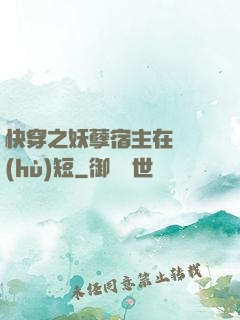 快穿之妖孽宿主在線護(hù)短