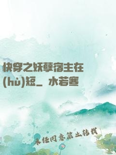 快穿之妖孽宿主在線護(hù)短