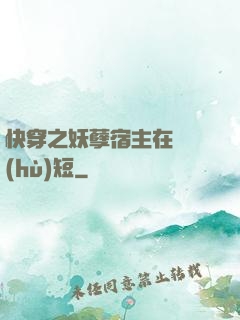 快穿之妖孽宿主在線護(hù)短