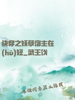 快穿之妖孽宿主在線護(hù)短