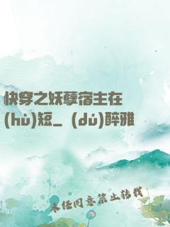 快穿之妖孽宿主在線護(hù)短