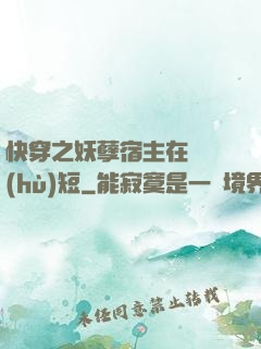 快穿之妖孽宿主在線護(hù)短
