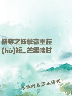 快穿之妖孽宿主在線護(hù)短