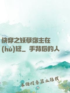 快穿之妖孽宿主在線護(hù)短