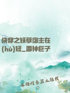 快穿之妖孽宿主在線護(hù)短