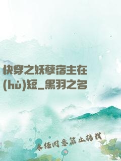快穿之妖孽宿主在線護(hù)短