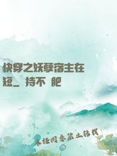 快穿之妖孽宿主在線護短