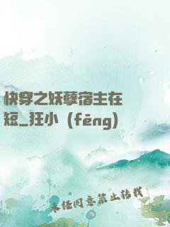 快穿之妖孽宿主在線護短