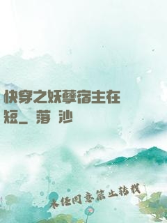 快穿之妖孽宿主在線護短