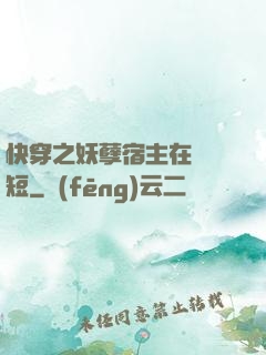 快穿之妖孽宿主在線護短