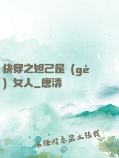 快穿之妲己是個(gè)壞女人