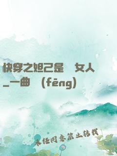 快穿之妲己是個壞女人