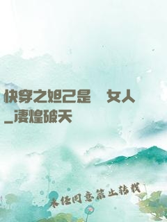 快穿之妲己是個壞女人