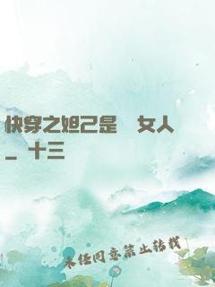 快穿之妲己是個壞女人