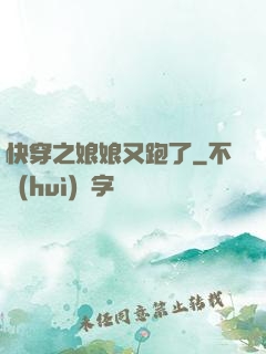 快穿之娘娘又跑了