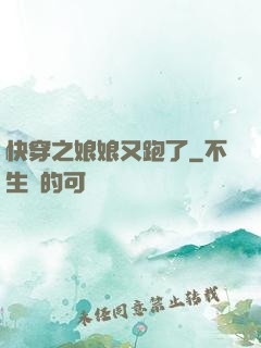 快穿之娘娘又跑了