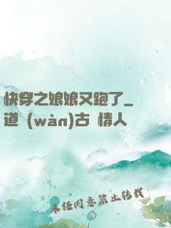 快穿之娘娘又跑了