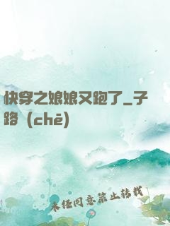 快穿之娘娘又跑了