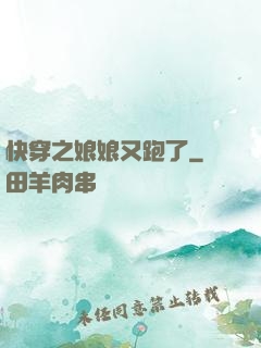 快穿之娘娘又跑了