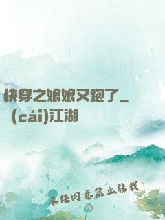 快穿之娘娘又跑了
