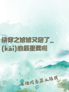 快穿之娘娘又跑了