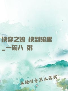 快穿之媳婦快到碗里來